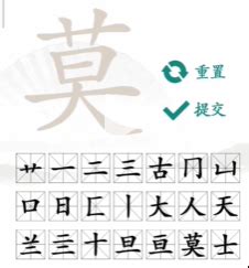 莫 找字|漢典